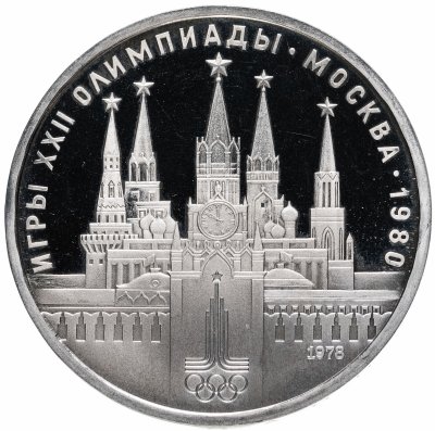купить 1 рубль 1978 Олимпиада-80 Московский Кремль