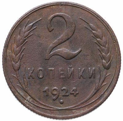 купить 2 копейки 1924