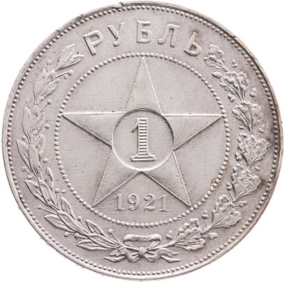 купить 1 рубль 1921 АГ