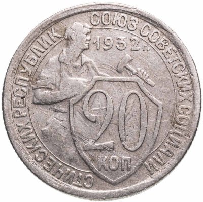 купить 20 копеек 1932