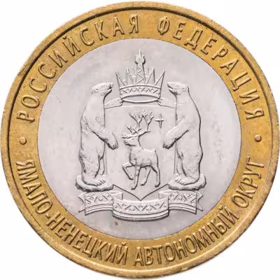 купить 10 рублей 2010 СПМД Ямало-Ненецкий автономный округ
