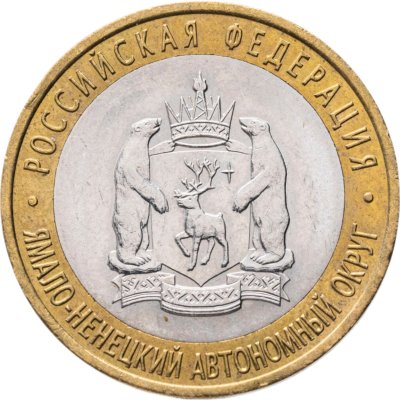купить 10 рублей 2010 СПМД Ямало-Ненецкий автономный округ