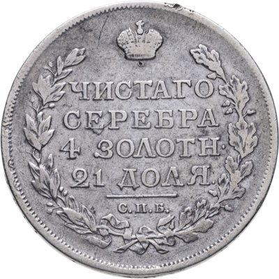 купить 1 рубль 1817 СПБ-ПС орёл образца 1812 г., скипетр длиннее