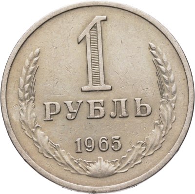 купить 1 рубль 1965