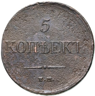 купить 5 копеек 1831 ЕМ-ФХ