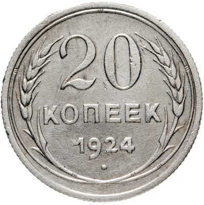 купить 20 копеек 1924
