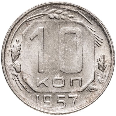 купить 10 копеек 1957