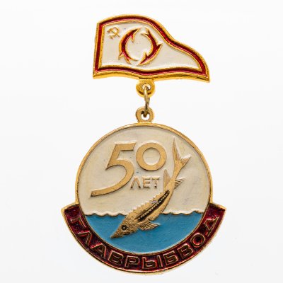 купить Знак Главрыбвод СССР 50 лет (Разновидность случайная )