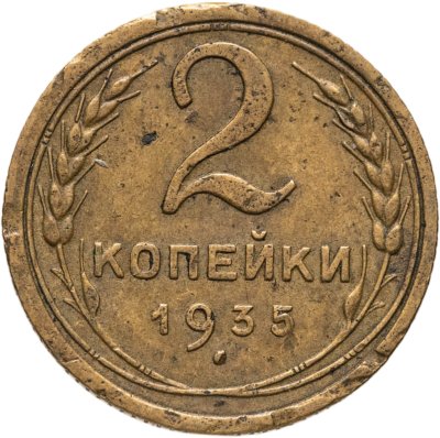 купить 2 копейки 1935 старый тип