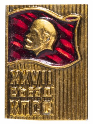 купить Значок СССР 1986г "27 Съезд КПСС", Булавка