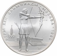 Купить 5 рублей 1980 "XXII Олимпиада 1980г в Москве - Стрельба из лука"