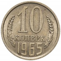 купить 10 копеек 1965