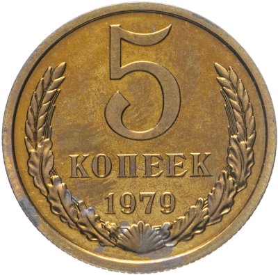 купить 5 копеек 1979 штемпельный блеск