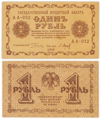 купить 1 рубль 1918 управляющий Пятаков, кассир Барышев