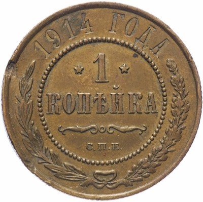 купить 1 копейка 1914 СПБ