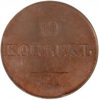 купить 10 копеек 1830 года СПБ пробные