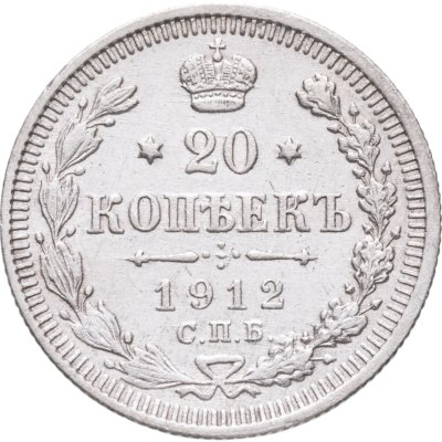 купить 20 копеек 1912 СПБ-ЭБ