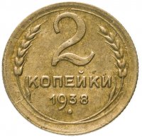 Купить 2 копейки 1938