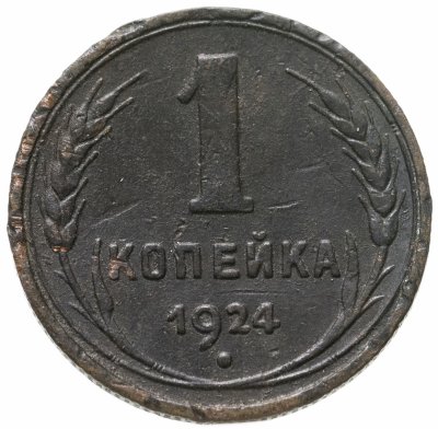 купить 1 копейка 1924