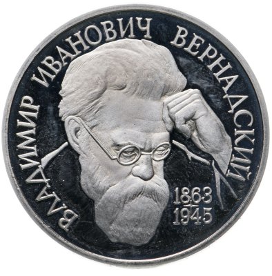 купить 1 рубль 1993 130-летие со дня рождения В.И.Вернадского без обозначения монетного двора