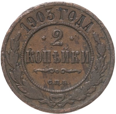 купить 2 копейки 1903 СПБ