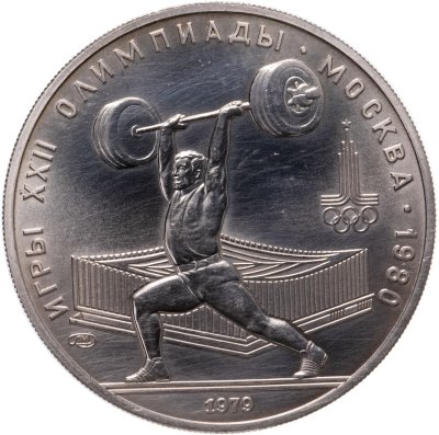 купить 5 рублей 1979 "XXII Олимпиада 1980г в Москве - Тяжёлая атлетика"