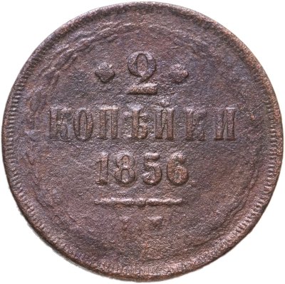 купить 2 копейки 1856 ЕМ