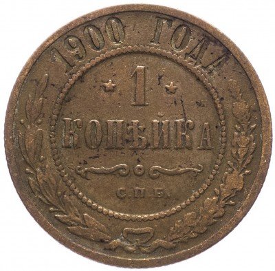 купить 1 копейка 1900 СПБ