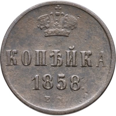 купить 1 копейка 1858 ЕМ