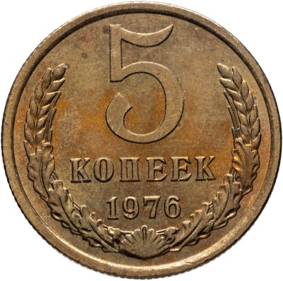 купить 5 копеек 1976