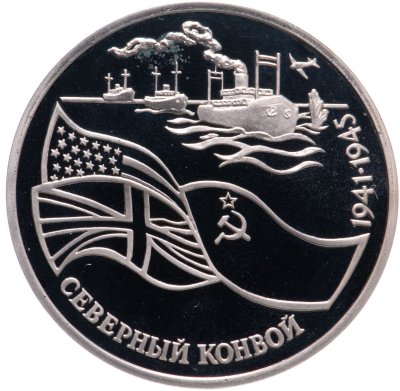 купить 3 рубля 1992 ЛМД Северный конвой