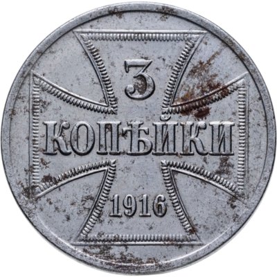 купить 3 копейки 1916 А "Германская оккупация"