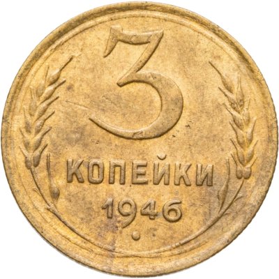 купить 3 копейки 1946