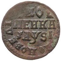 купить 1 копейка 1716 НД