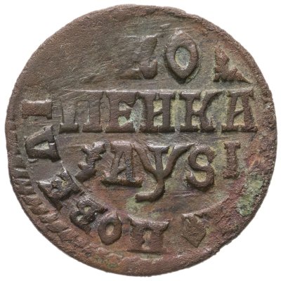 купить 1 копейка 1716 НД