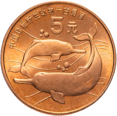 купить Китай 5 юаней (yuan) 1996 "Красная книга - Китайский речной дельфин"