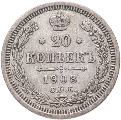 купить 20 копеек 1908 СПБ-ЭБ