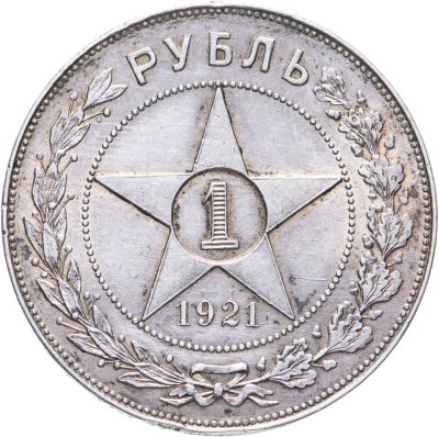 купить 1 рубль 1921 АГ