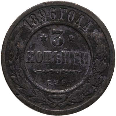 купить 3 копейки 1896 СПБ