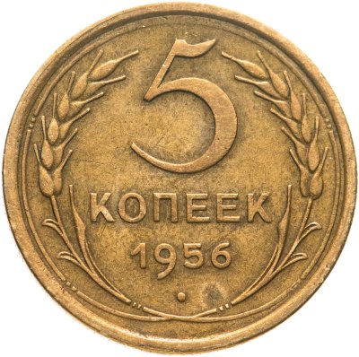купить 5 копеек 1956