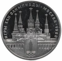 купить 1 рубль 1978 Олимпиада-80 Московский Кремль