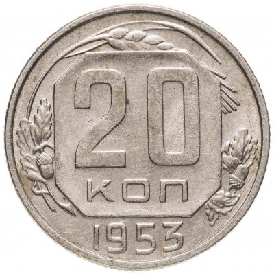 купить 20 копеек 1953
