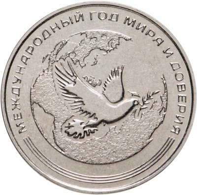 купить Приднестровье 25 рублей 2021 "Международный год мира и доверия"
