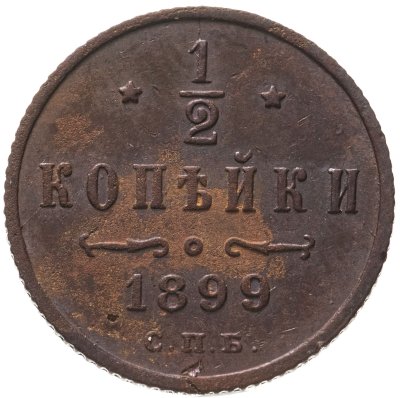 купить 1/2 копейки 1899 СПБ