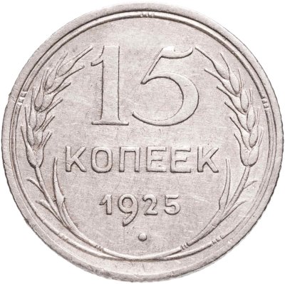 купить 15 копеек 1925