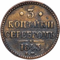 купить 3 копейки 1843 ЕМ