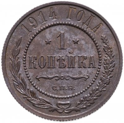 купить 1 копейка 1914 СПБ