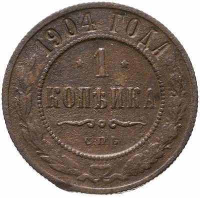 купить 1 копейка 1904 СПБ