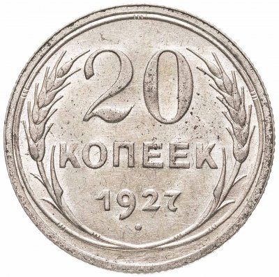 купить 20 копеек 1927