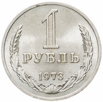 купить 1 рубль 1973